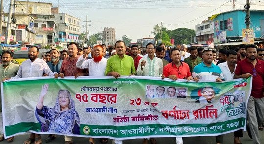 নন্দীগ্রামে আ.লীগের প্রতিষ্ঠা বার্ষিকীর বর্ণাঢ্য শোভাযাত্রা