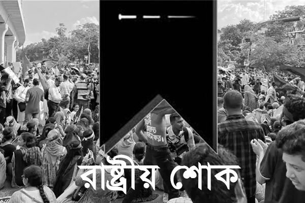 কোটা সংস্কার আন্দোলনে নিহতদের স্মরণে আজ রাষ্ট্রীয় শোক