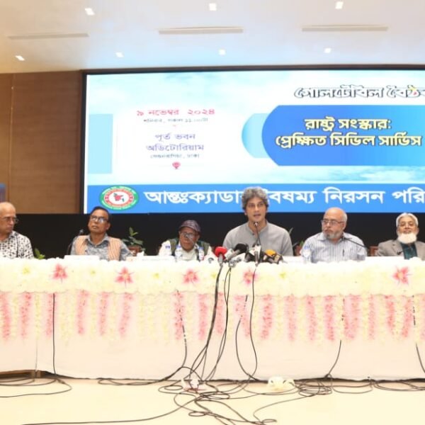 ঢাকায় আন্তঃক্যাডার বৈষম্য নিরসনে ‘রাষ্ট্রসংস্কারঃ প্রেক্ষিত সিভিল সার্ভিস’ শীর্ষক…