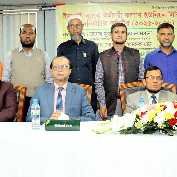 ইসলামী ব্যাংক কর্মচারী কল্যাণ ইউনিয়নের নির্বাচিতদের সংবর্ধনা