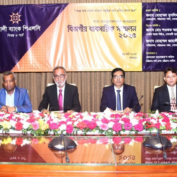 চট্টগ্রামে সোনালী ব্যাংকের বিভাগীয় ব্যবসায়িক সম্মেলন অনুষ্ঠিত