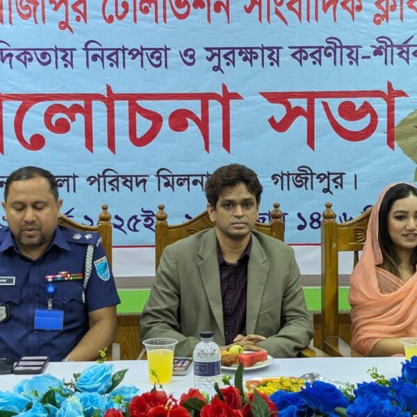 গাজীপুরে সাংবাদিকতার নিরাপত্তা ও সুরক্ষা বিষয়ক আলোচনা সভা ও…