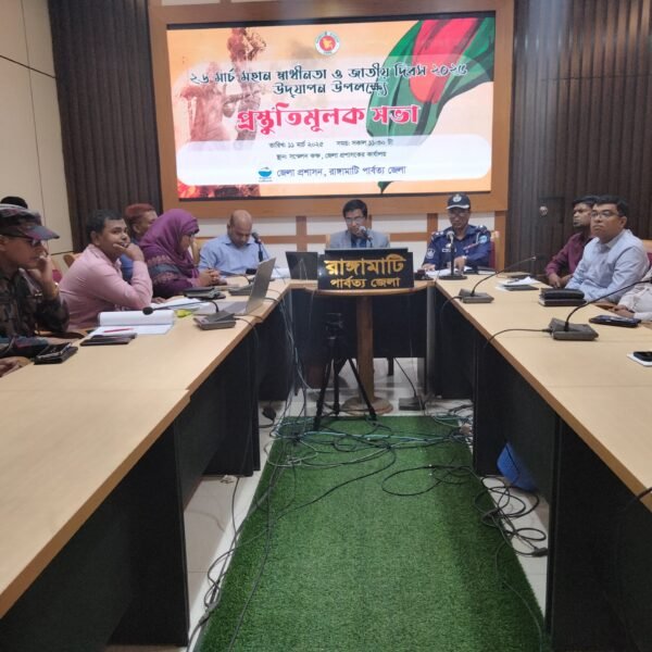 রাঙ্গামাটিতে স্বাধীনতা দিবস উদযাপনের প্রস্তুতি সভা