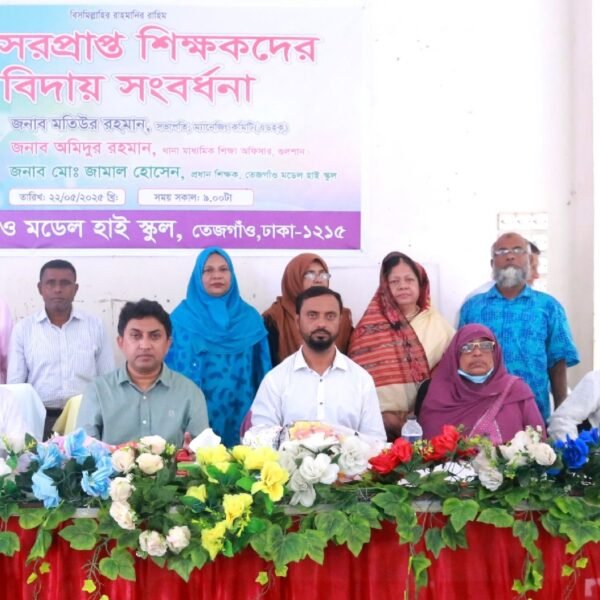 তেজগাঁও মডেল হাই স্কুলে অবসরপ্রাপ্ত শিক্ষকদের বিদায় সংবর্ধনা অনুষ্ঠিত