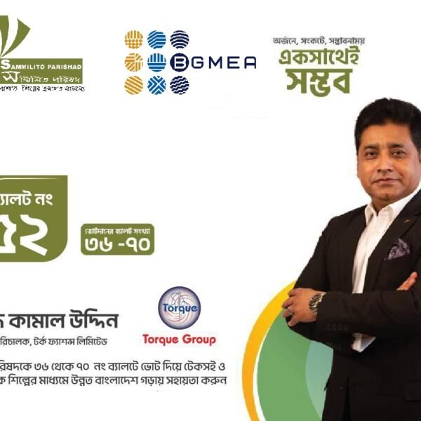 বিশিষ্ট শিল্পোদ্যোক্তা মুহাম্মদ কামাল উদ্দিন: বিজিএমইএ নির্বাচন ২০২৫–২০২৭-এ সম্মিলিত&hellip;