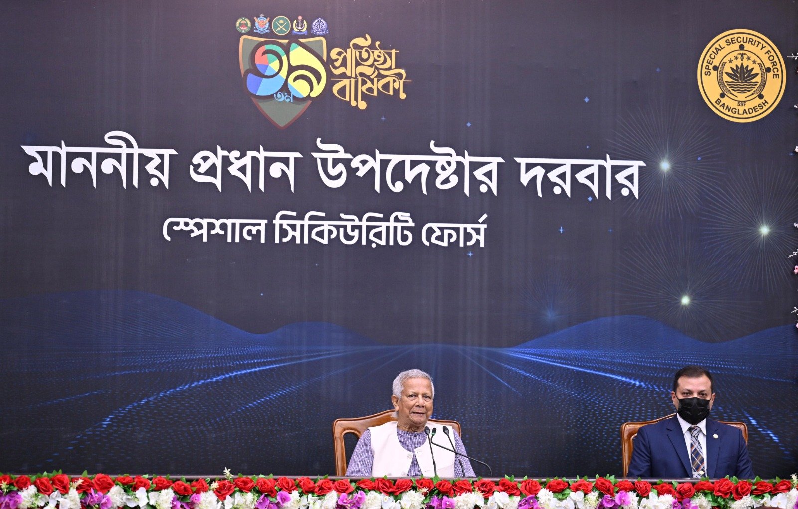 স্পেশাল সিকিউরিটি ফোর্স (এসএসএফ) এর ৩৯তম প্রতিষ্ঠা বার্ষিকী উপলক্ষ্যে…