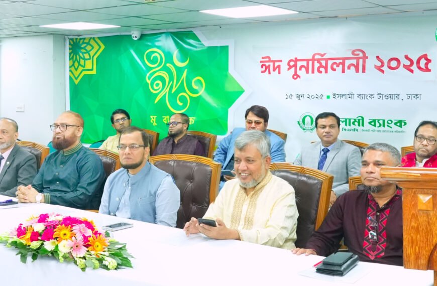 ইসলামী ব্যাংকে ঈদ পুনর্মিলনী অনুষ্ঠিত