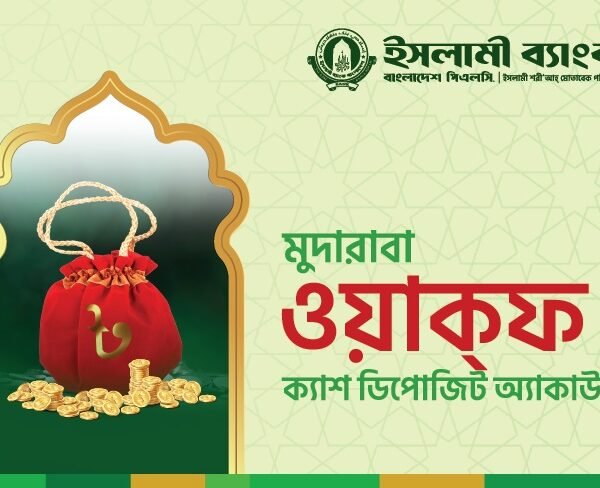 ইসলামী ব্যাংকের ক্যাশ ওয়াকফ অ্যাকাউন্ট: মানবতার সেবায় স্থায়ী দান