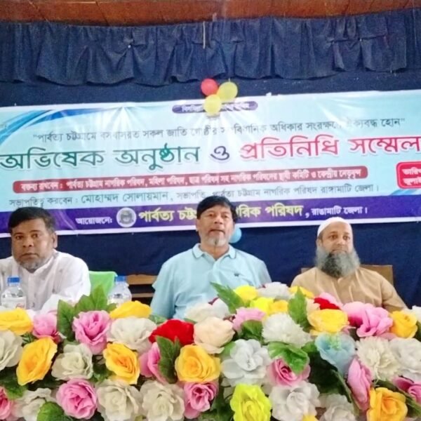 পার্বত্য চট্টগ্রাম নাগরিক পরিষদের অভিষেক অনুষ্ঠান ও প্রতিনিধি সম্মেলন অনুষ্ঠিত