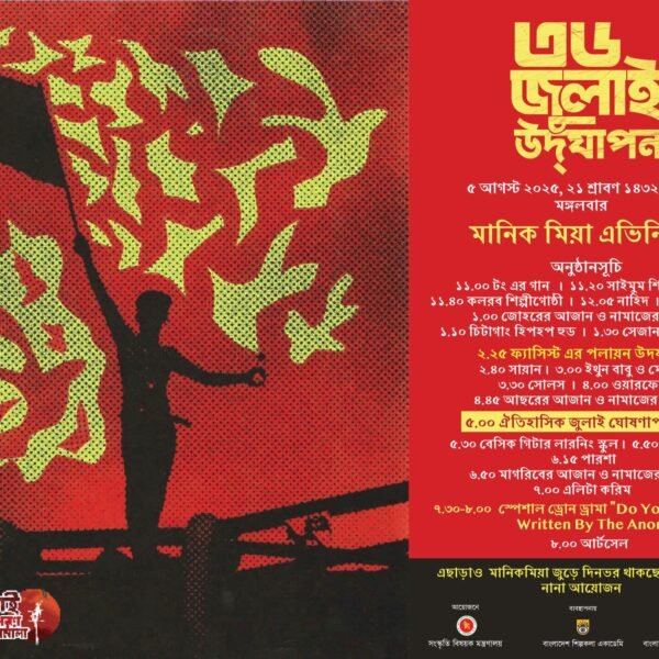 আগামীকাল ৫ আগস্ট মানিক মিয়া অ্যাভিনিউয়ে ‘জুলাই ঘোষণাপত্র’ পাঠ…