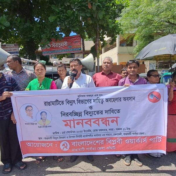 রাঙামাটিতে নিরবচ্ছিন্ন বিদ্যুতের দাবিতে মানববন্ধন করেছে বিপ্লবী ওয়ার্কার্স পার্টি