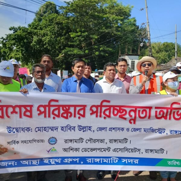 রাঙ্গামাটি শহরকে পরিচ্ছন্ন রাখতে আশিকার আয়োজনে পরিস্কার পরিচ্ছন্নতা অভিযান