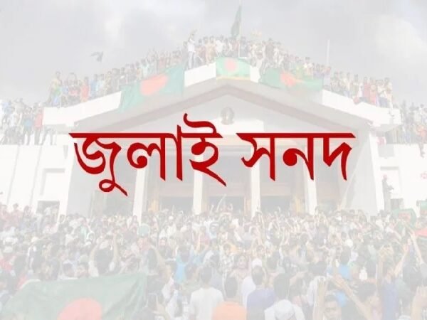 জুলাই জাতীয় সনদ স্বাক্ষর হবে ১৫ অক্টোবর