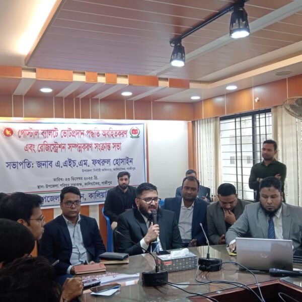 কালিয়াকৈরে পোস্টাল ব্যালটে ভোট বিষয়ে অবহিতকরণ ও রেজিস্ট্রেশন সভা…