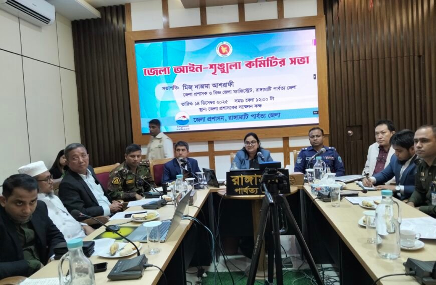 রাঙ্গামাটিতে আইনশৃঙ্খলা কমিটির সভা অনুষ্ঠিত