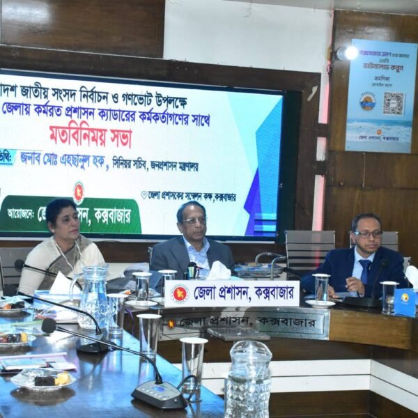 ত্রয়োদশ জাতীয় সংসদ নির্বাচন ও গণভোট ২০২৬ উপলক্ষে কক্সবাজারে&hellip;