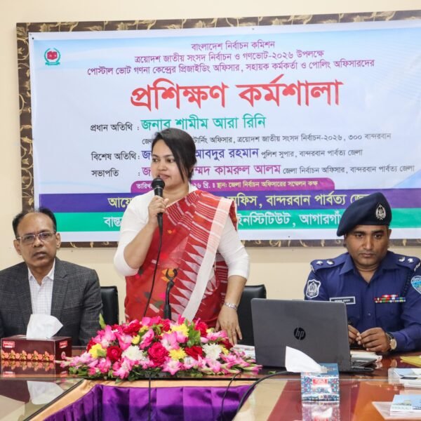 বান্দরবানে পোস্টাল ভোট গণনা কর্মকর্তাদের প্রশিক্ষণ কর্মশালা অনুষ্ঠিত