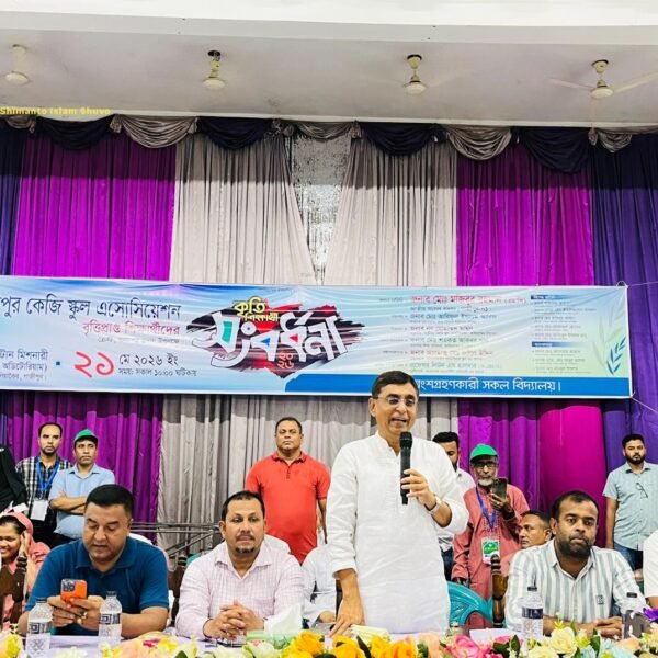গাজীপুরে বৃত্তিপ্রাপ্ত শিক্ষার্থীদের সংবর্ধনায় প্রধান অতিথি গাজীপুর-১ আসনের সংসদ সদস্য মোঃ মজিবুর রহমান